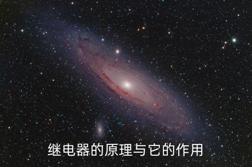 繼電器的原理與它的作用