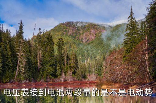 電壓表接到電池兩段量的是不是電動(dòng)勢