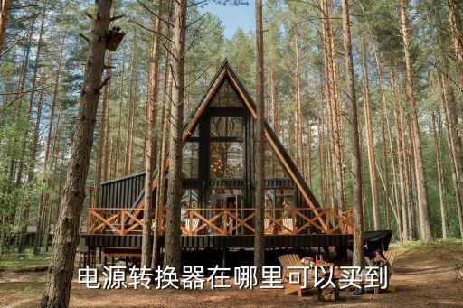 電源轉(zhuǎn)換器，dv 連接電源轉(zhuǎn)換器是什么