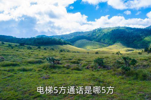 電梯五方對(duì)講是哪五方，智物通電梯五方通話指的是哪五方
