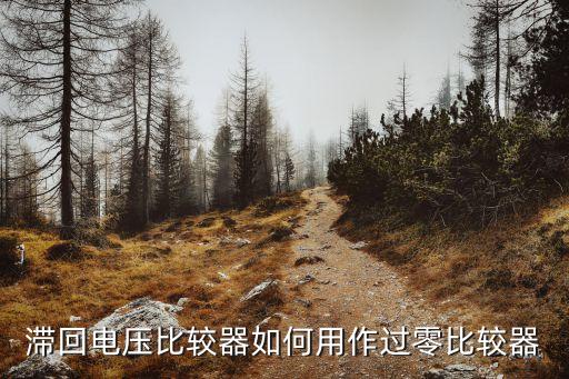 滯回電壓比較器如何用作過零比較器