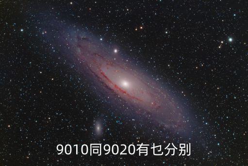 9010，9010同9020有乜分別