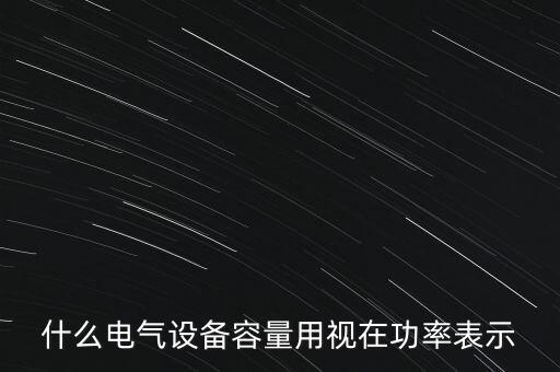 什么電氣設(shè)備容量用視在功率表示
