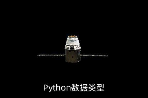 python數(shù)據(jù)類型，Python中的幾種數(shù)據(jù)類型