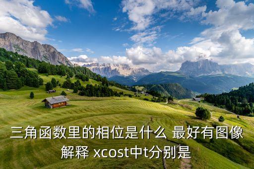 三角函數(shù)里的相位是什么 最好有圖像解釋 xcost中t分別是