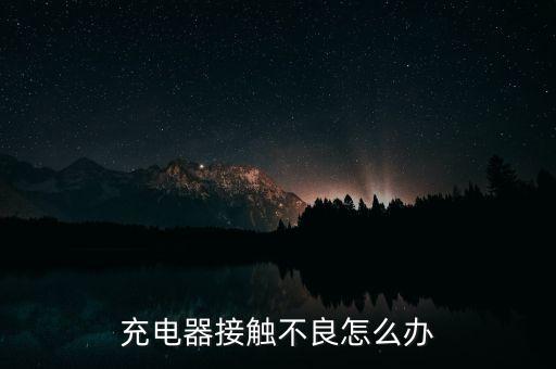充電器接觸不良怎么辦