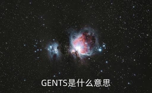 水牙線是什么，GENTS是什么意思
