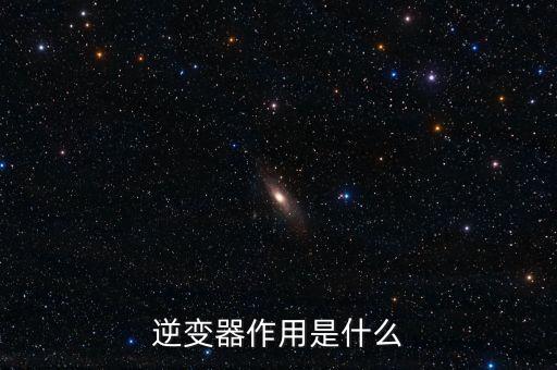 逆變器是干什么用的，逆變器是做什么的
