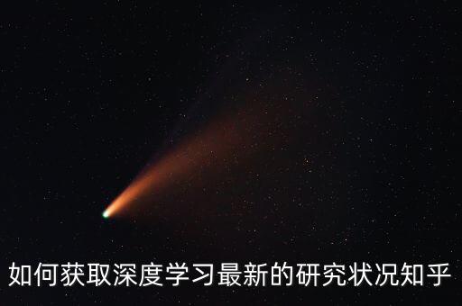 如何獲取深度學(xué)習(xí)最新的研究狀況知乎