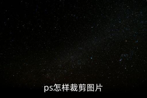 ps怎樣裁剪圖片