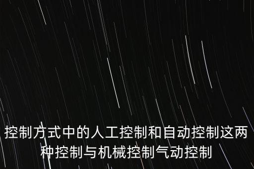 控制方式，倉儲(chǔ)企業(yè)控制方法有哪些啊