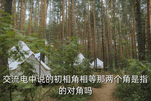 初相角，怎樣確定初相角的大小和正負(fù)