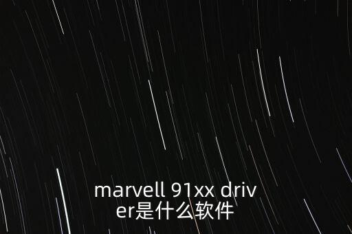 marvell 91xx driver是什么軟件