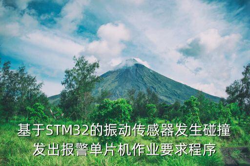 基于STM32的振動(dòng)傳感器發(fā)生碰撞發(fā)出報(bào)警單片機(jī)作業(yè)要求程序