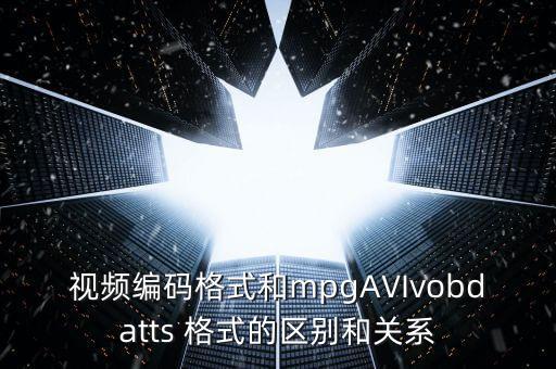 視頻編碼格式，常見的視頻編碼有哪些請列出至少5種VCD采用的視頻編碼格式稱