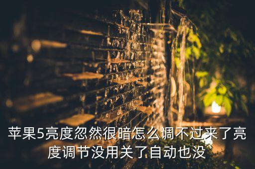 蘋果手機(jī)屏幕突然變暗怎么回事，蘋果5亮度忽然很暗怎么調(diào)不過來了亮度調(diào)節(jié)沒用關(guān)了自動也沒