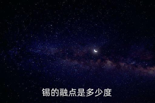 錫的融點是多少度