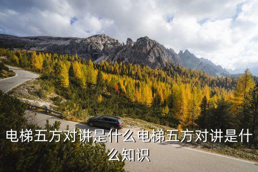 電梯五方對講是什么電梯五方對講是什么知識