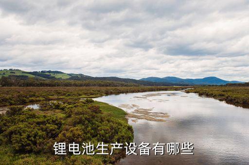 鋰電設(shè)備，組裝生產(chǎn)鋰離子電池組需要哪幾樣設(shè)備