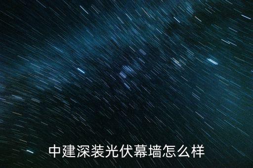 中建深裝光伏幕墻怎么樣