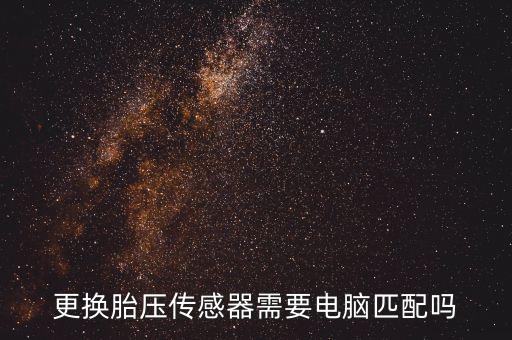 更換胎壓傳感器需要電腦匹配嗎