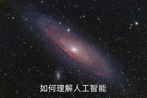 如何看待人工智能，對待人工智能的發(fā)展你是怎樣理解的你會認(rèn)為這會是像蒸汽機(jī)和電力