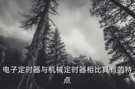 電子定時器與機械定時器相比具有的特點