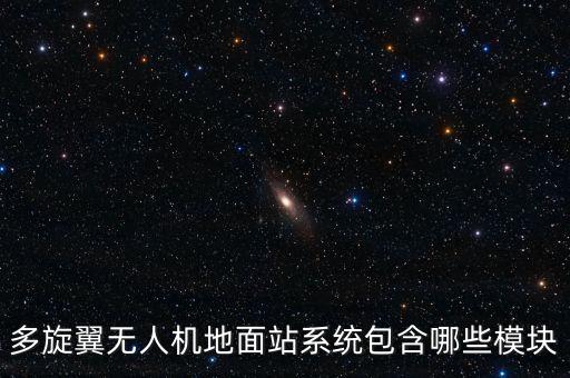 無(wú)人機(jī)系統(tǒng)，中國(guó)無(wú)人機(jī)是用北斗還是用gps
