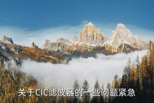 關(guān)于CIC濾波器的一些問(wèn)題緊急