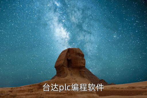 臺(tái)達(dá)plc編程軟件