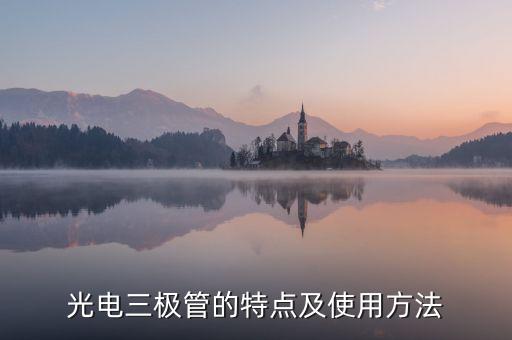 光電三極管，光電三極管的型號