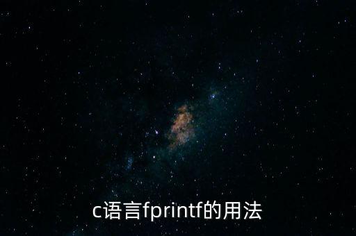 c語言fprintf的用法