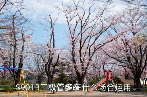 S9013三極管多在什么場合運用