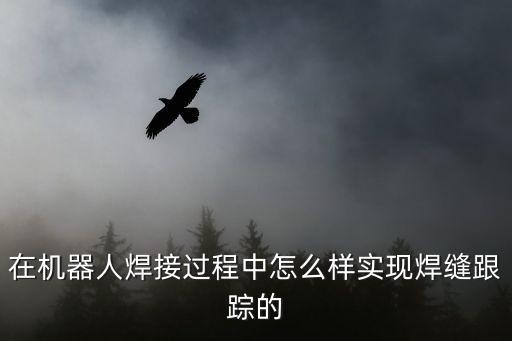 焊縫跟蹤，plc圓縫自動焊是怎么跟蹤焊縫的