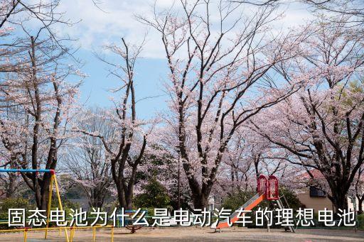 固態(tài)電池為什么是電動汽車的理想電池
