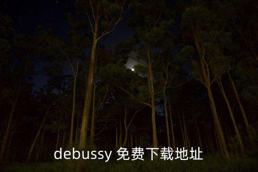 debussy 免費(fèi)下載地址