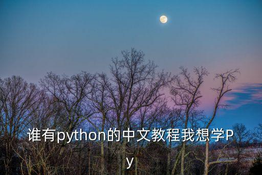pytorch教程，怎樣使用python能發(fā)個教程給我嗎