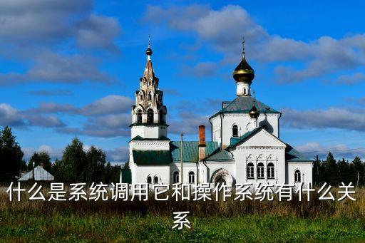 什么是系統(tǒng)調(diào)用它和操作系統(tǒng)有什么關(guān)系