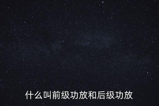 后級(jí)功放，我買了臺(tái)新功放機(jī)有連接后級(jí)功放的請(qǐng)問(wèn)后級(jí)功放會(huì)帶來(lái)怎樣的效