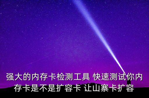 強大的內(nèi)存卡檢測工具 快速測試你內(nèi)存卡是不是擴容卡 讓山寨卡擴容