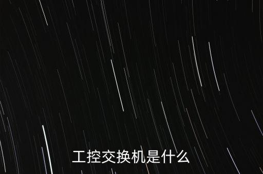 工業(yè)交換機，工業(yè)以太網(wǎng)交換機國產(chǎn)品牌有哪些