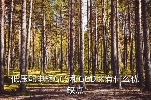 低壓配電柜GCS和GGD比有什么優(yōu)缺點