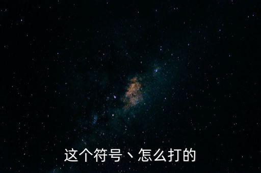 這個符號丶怎么打的