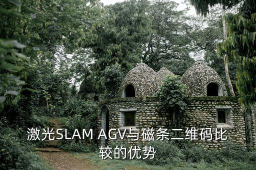 激光slam，激光SLAM AGV與磁條二維碼比較的優(yōu)勢