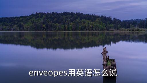 enveopes用英語怎么說