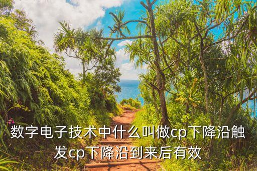 下降沿，在數(shù)字邏輯中什么叫上升沿觸發(fā)什么叫下降沿觸發(fā)