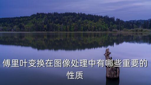 傅里葉變換性質(zhì)，傅里葉解析