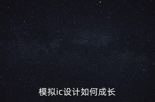 模擬ic設(shè)計，幫忙推薦一個北京的模擬IC設(shè)計公司