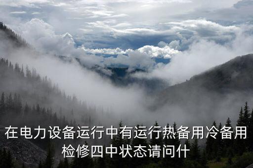 熱備用，電氣設(shè)備熱備用 屬停運(yùn)狀態(tài)