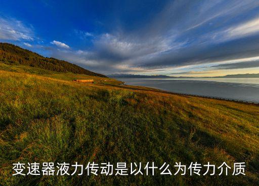 變速器液力傳動是以什么為傳力介質(zhì)